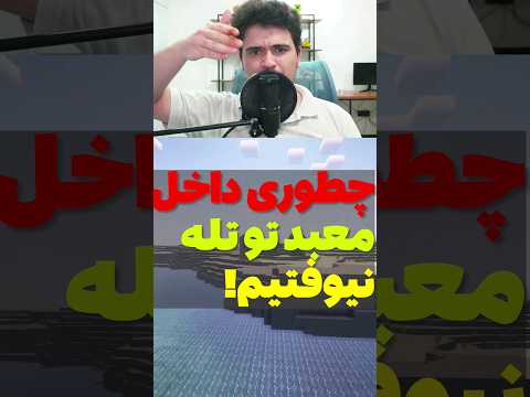 چجوری داخل تله مبعد های ماینکرافت نیوفتیم؟ #shorts