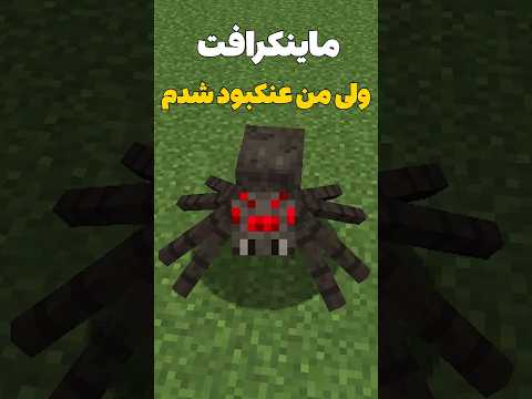 ماینکرافت ولی من تبدیل به عنکبوت شدم! #shorts