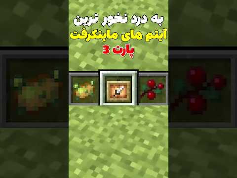 به درد نخورترین آیتم های ماینکرافت پارت سه #shorts