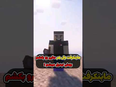 ماینکرافت ولی هر مابی رو بکشم بهش تبدیل میشم! #shorts