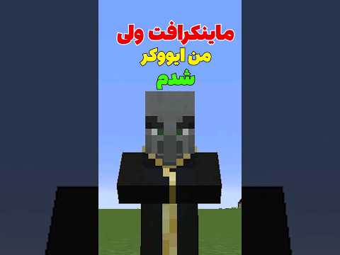 ماینکرافت ولی من تبدیل به ایووکر شدم! #shorts