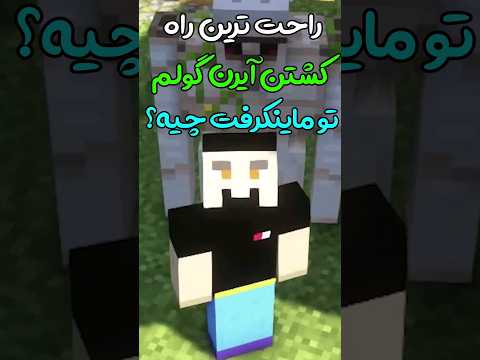راحت ترین راه کشتن آیرن گولم تو ماینکرفت چیه؟ #shorts