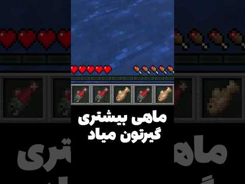 عجیب ترین راز ماهیگیری تو ماینکرافت😳 #shorts