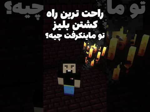 راحت ترین راه کشتن بلیز تو ماینکرافت! #shorts