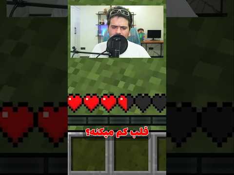 افتادن از هر ارتفاعی تو ماینکرافت چقدر ازمون قلب کم میکنه؟ #shorts
