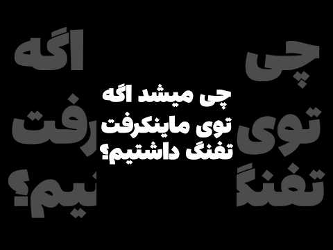 ماینکرافت با تفنگ قشنگه😂 #shorts