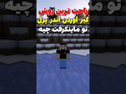 راحت ترین روش گیر آوردن اندر پرل تو ماینکرافت! #shorts
