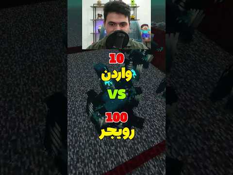 100 تا رویجر در برابر 10 تا واردن #shorts