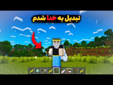 ماینکرافت ولی من تبدیل به خدا شدم!