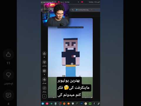 بچه ها منو تو ماینکرفت ساختن😭🙏 #shorts