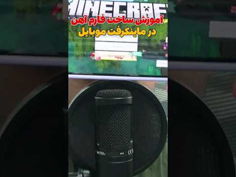 آموزش ساخت فارم آهن در ماینکرافت موبایل/بدراک #shorts