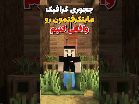 چجوری گرافیک ماینکرافت رو واقعی کنیم؟ #shorts