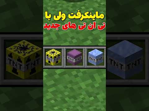 ماینکرافت ولی با تی ان تی های جدید! #shorts
