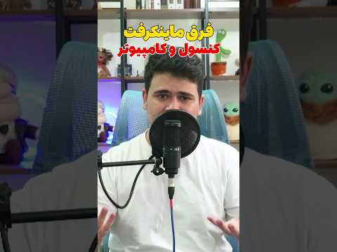 فرق بین ماینکرافت کنسول و موبایل با کامپیوتر #shorts