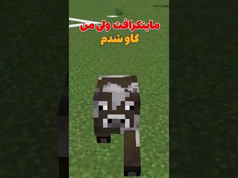 ماینکرافت ولی من تبدیل به گاو شدم😂💀 #shorts