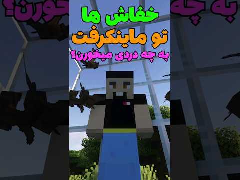 خفاش های ماینکرافت به درد نخور نیستن! #shorts