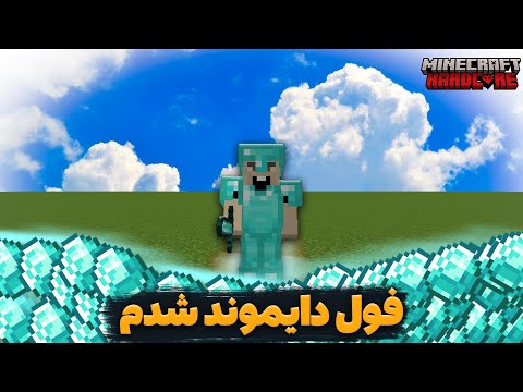 ماینکرافت هاردکور/فول دایموند شدم