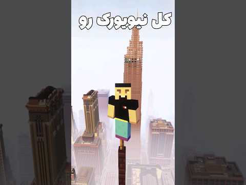 این آدم دیوانه کل نیویورک رو داخل ماینکرافت ساخته! #shorts