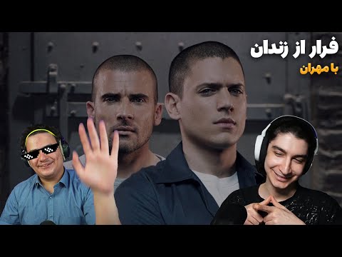 با مهران رفتیم فرار از زندان😂🔥 @itsmehrann