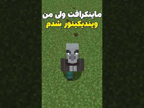 ماینکرافت ولی من تبدیل به ویندیکیتور شدم😎 #shorts