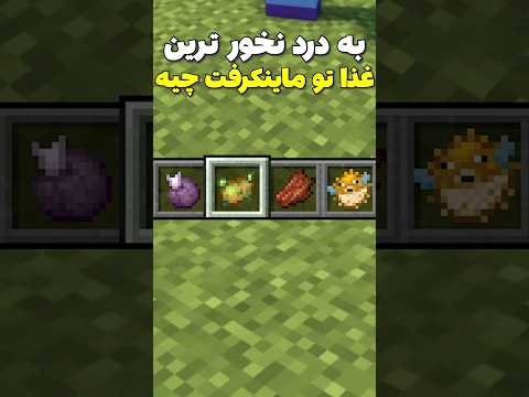 به درد نخورترین غذا تو ماینکرافت! #shorts