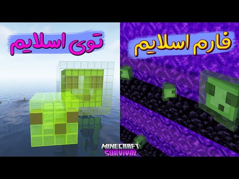 توی ماینکرفت یه مجسمه بزرگ اسلایم ساختم وتوش هم یه فارم بزرگ اسلایم😂