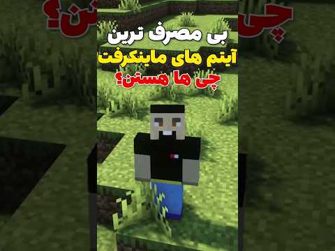 به درد نخور ترین آیتم های ماینکرافت! #shorts