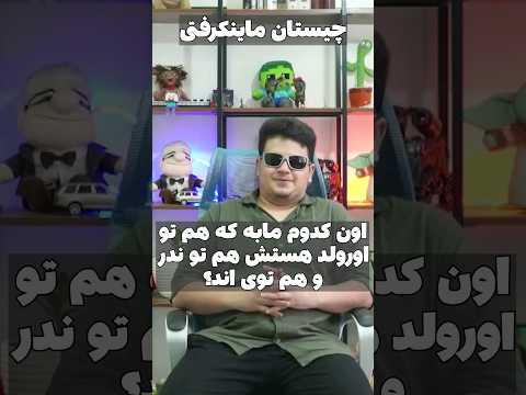 کدوم ماب؟ #shorts