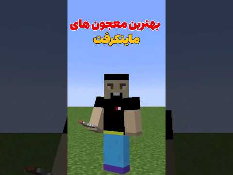 بهترین معجون های ماینکرافت که نمیدونستی😳 #shorts