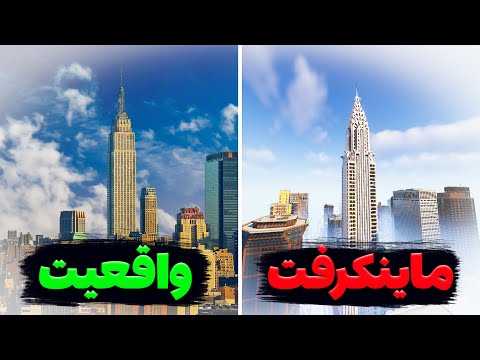شهر نیویورک توی ماینکرافت ساخته شد! (بررسی مپ)