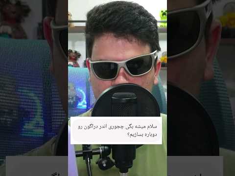 آموزش دوباره ساختن اندر دراگون😎 #shorts