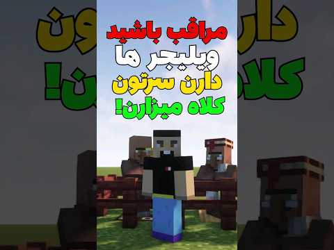 ویلیجر های ماینکرافت دزدن! #shorts