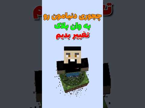 چجوری ماینکرافت وان بلاک رو نصب کنیم؟ #shorts