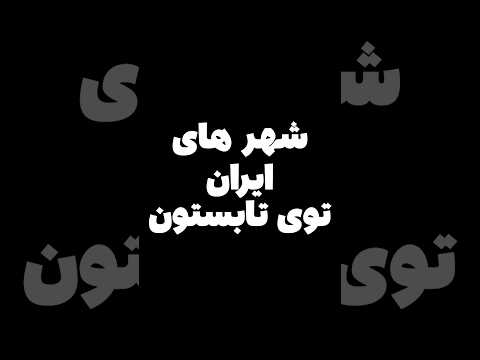 تابستون کوتاهه😂 #shorts