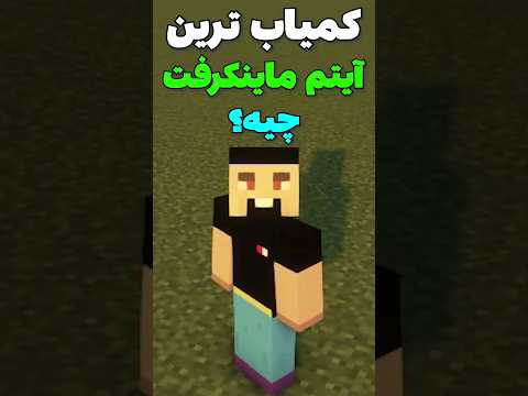 کمیاب ترین آیتم ماینکرافت چیه؟ #shorts