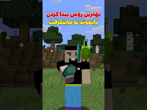 بهترین روش پیدا کردن دایموند تو ماینکرافت! #shorts