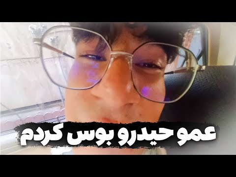 عمو حیدرو بوس کردم @AmoHeydar
