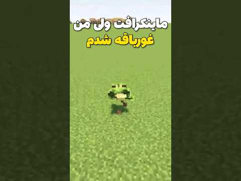 ماینکرافت ولی من تبدیل به قورباغه شدم! #shorts
