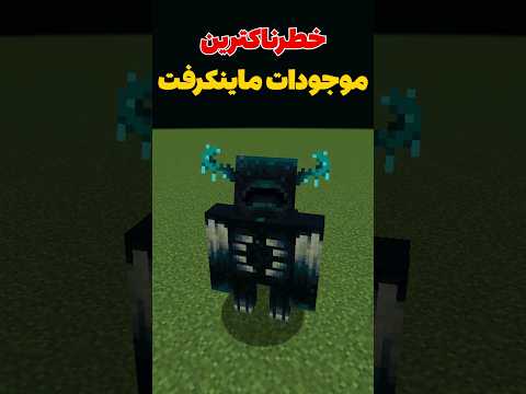 خطرناک ترین ماب های ماینکرافت چی ها هستن؟ #shorts