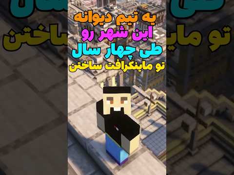 ایرانی ها ام میتونن یه همچین شهری تو ماینکرفت بسازن؟ #short