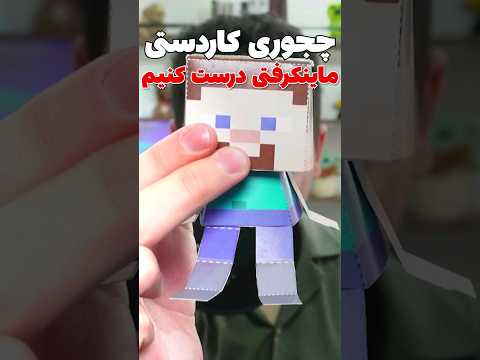 ساخت کاردستی ماینکرافتی_آیدی پیج همبازی: (hambaazi) #shorts