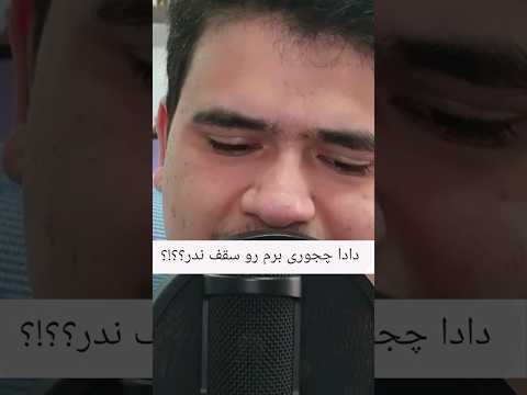 چجوری تو ماینکرافت بریم رو سقف ندر؟ #shorts