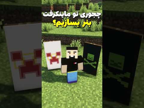 چجوری تو ماینکرافت بنر بسازیم؟ #shorts