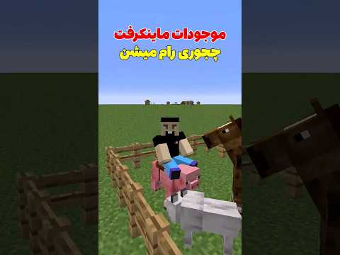 ماب های ماینکرافت چجوری رام میشن؟ #shorts
