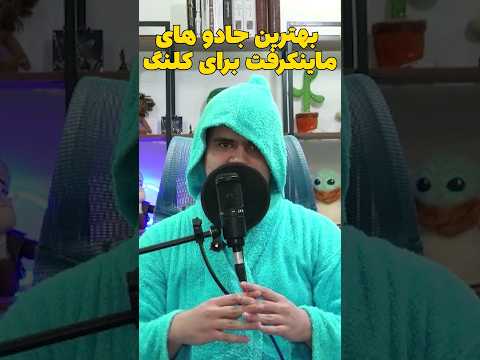 بهترین جادو های ماینکرافت برای پیک اکس! #shorts