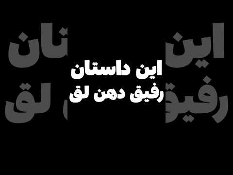 دوتا بچه هشت ساله😂 #shorts