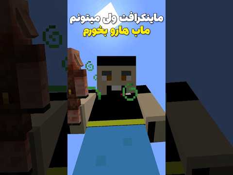 ماینکرافت ولی میتونم ماب ها رو بخورم! #shorts
