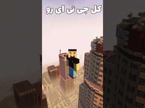 این آدم دیوانه کل جی تی ای رو داخل ماینکرافت ساخته! #shorts