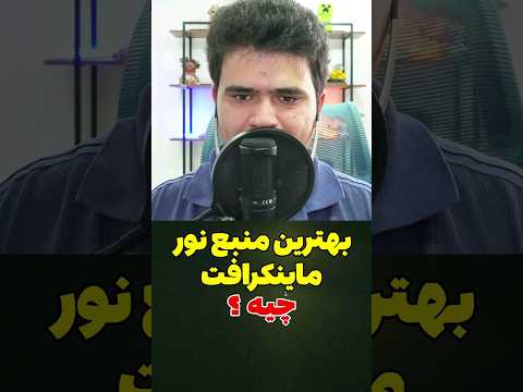 بهترین منبع نور تو ماینکرافت چیه؟ #shorts