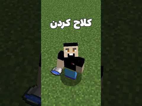 تمام کلاچ های به درد بخور توی ماینکرافت! #shorts